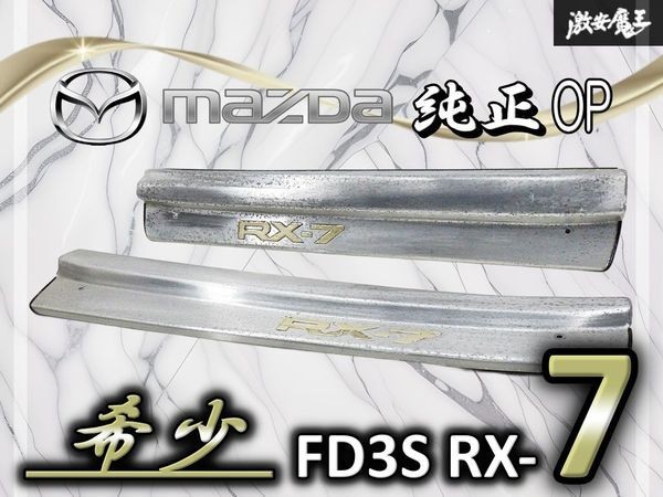 JDM MAZDA RX-7 FD3S Optional Aluminum Scuff Plates Door Sill Trim