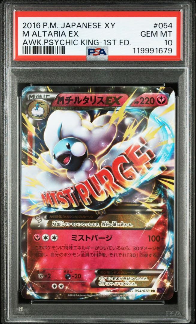 M Altaria EX 054/078 RR 1st Edition XY Awakening Japanese PSA 10 Pokemon 2016