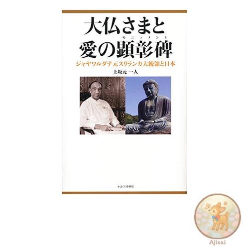 Book The Great Buddha and the Monument of Love: Former Sri Lankan President