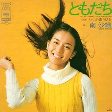 南 沙織 - ともだち = Be My Friend, 7", (Vinyl)