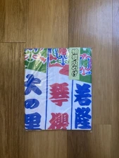 Sumo Towel From November 2025 Tournament - Wrestler Names Included
