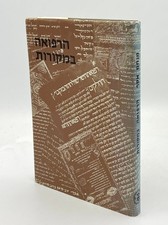 Menahem Asaf / Harefu'a Bamekorot Medicine in Judaic Sources 1st Edition 1982