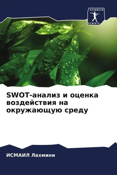Ismail Lahmini | Swot-Analiz I Ocenka Wozdejstwiq Na OkruzhaüSchuü Sredu | Buch-image