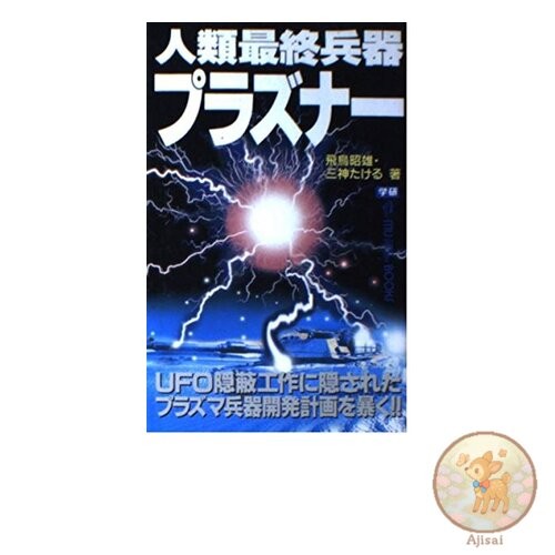 Book Humanity's Ultimate Weapon Plasna: Uncovering the Plasma Weapon