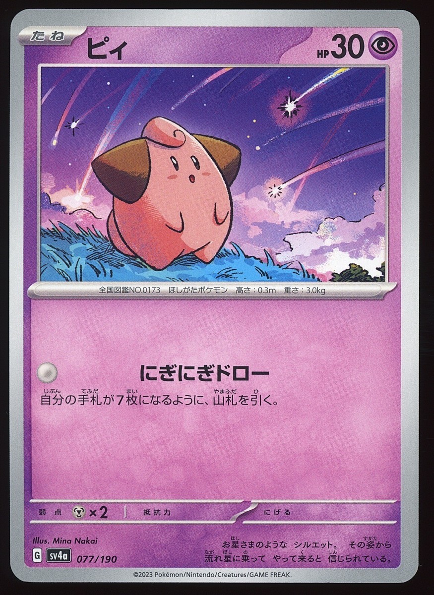 🗾 Non Holo Cleffa Japanese Shiny Treasure ex NM 077/190 Pokémon