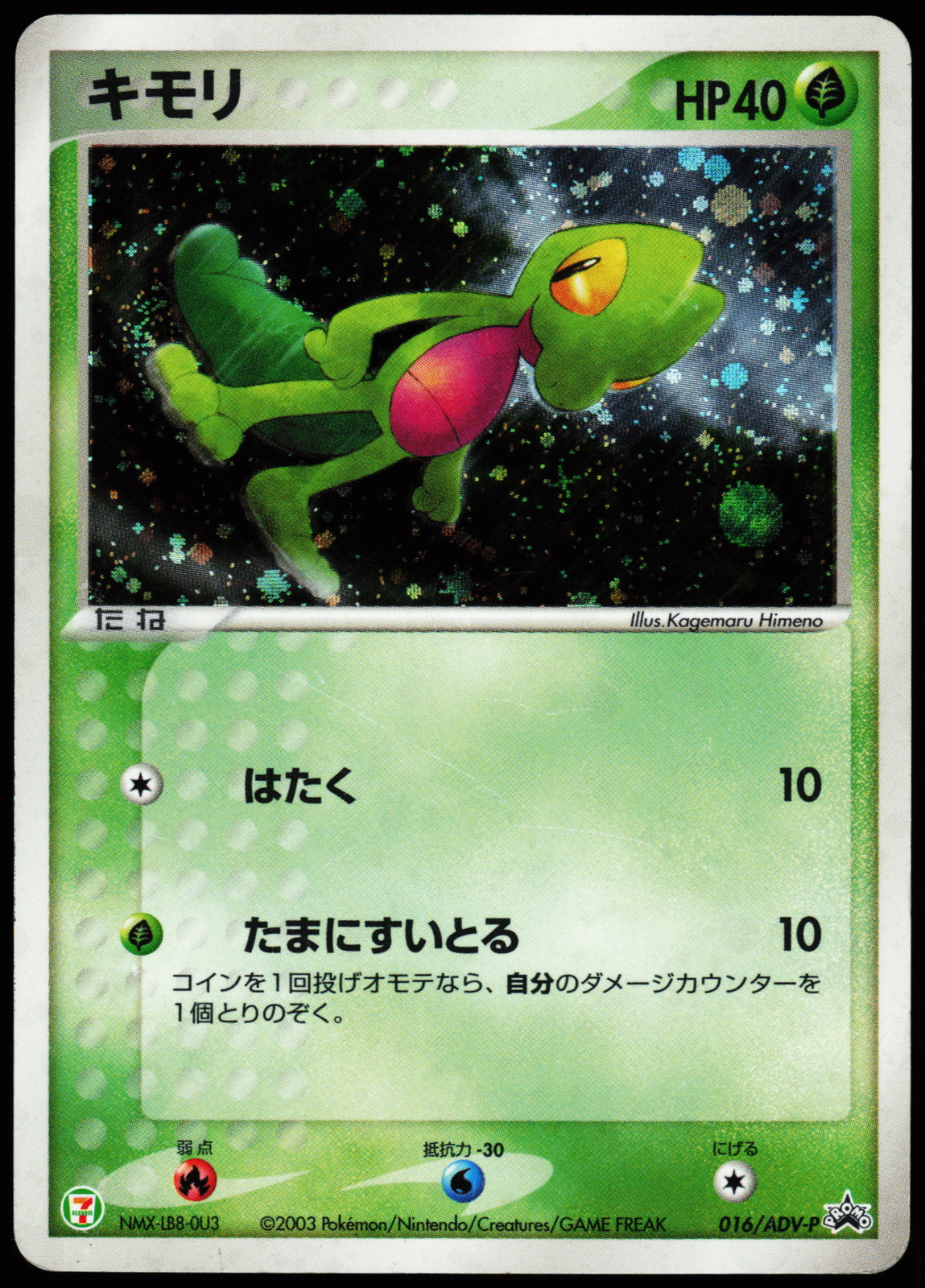 Pokemon Card - Treeko Japanese 7-11 016/ADV-P Promo