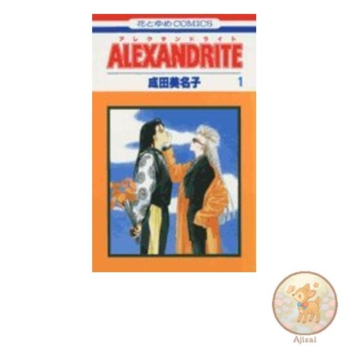 Book Alexandrite 1 Hana to Yume Comics