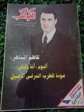 Al Kawakeb Arabic Magazine Elvis Presley Vagabond #2416 Kadem Saher الكواكب 1997