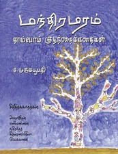 Manthira Maram by S. Muruga Boopathy Paperback Book