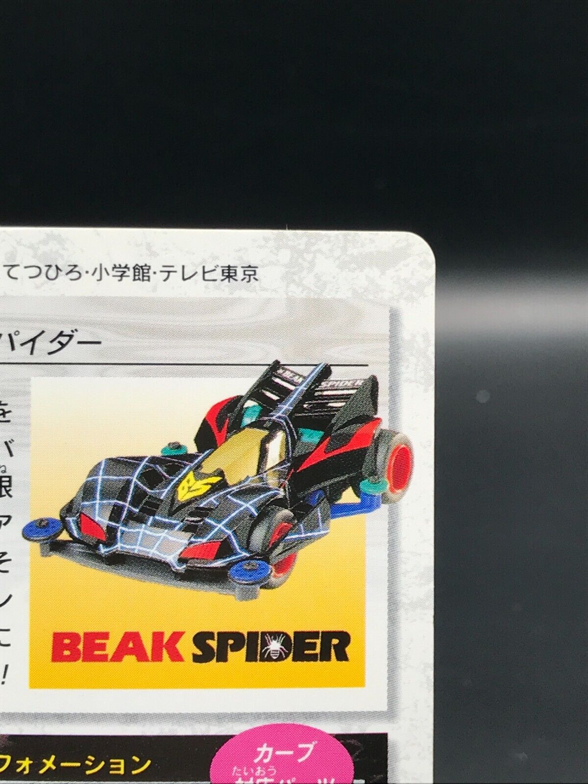 Beak Spider Let's & Go!! Mini 4WD Carddass TCG BANDAI Japan Rare No.39 F/Sa