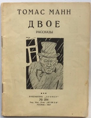 THOMAS MANN « DIE HUNGERNDEN » 1928 Very Rare First RUSSIAN Edition! - Photo 1/4