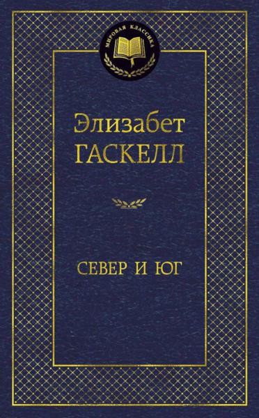 Север и Юг: роман