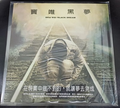 竇唯 黑夢 Dou Wei black dream Germany LP  Hei Bao lead vocal solo album Beijing Rock