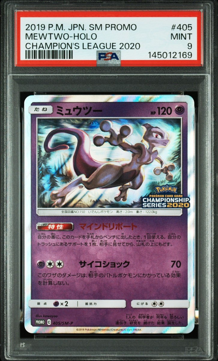 【限定プロモ】ミュウツー 405/SM-P チャンピオンシップシリーズ2020 Mewtwo (405/SM-P Japanese Promo) - Pokumon