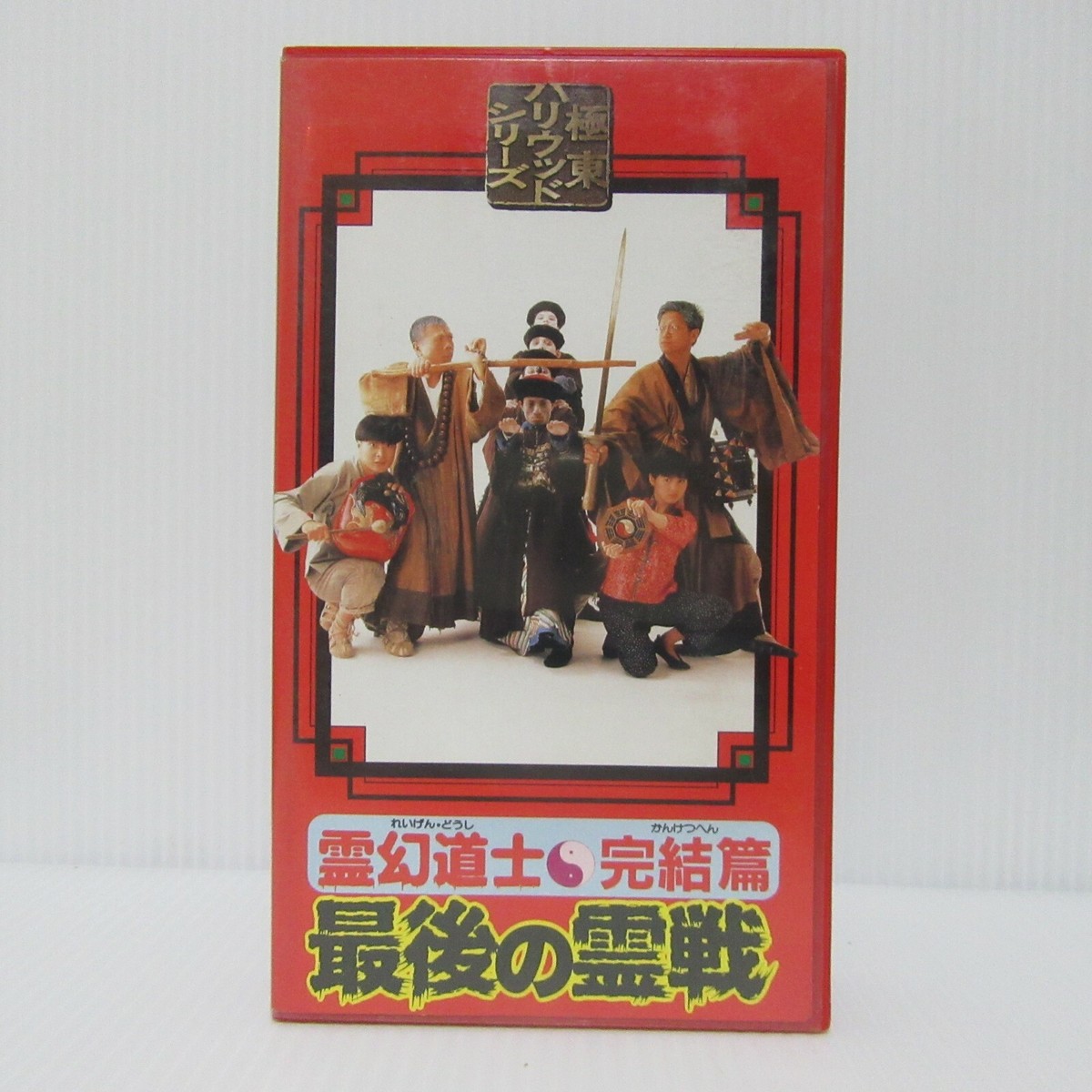 2080　世紀末の霊魂 4枚　SR MR. VAMPIRE SAGA 4- Japanese original Vintage VHS RARE | eBay