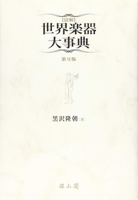 Illustrated Encyclopedia of World Musical Instruments