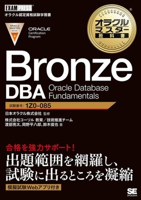Oracle Master Textbook Bronze DBA Oracle Database Fundamentals Ryota Watanabe