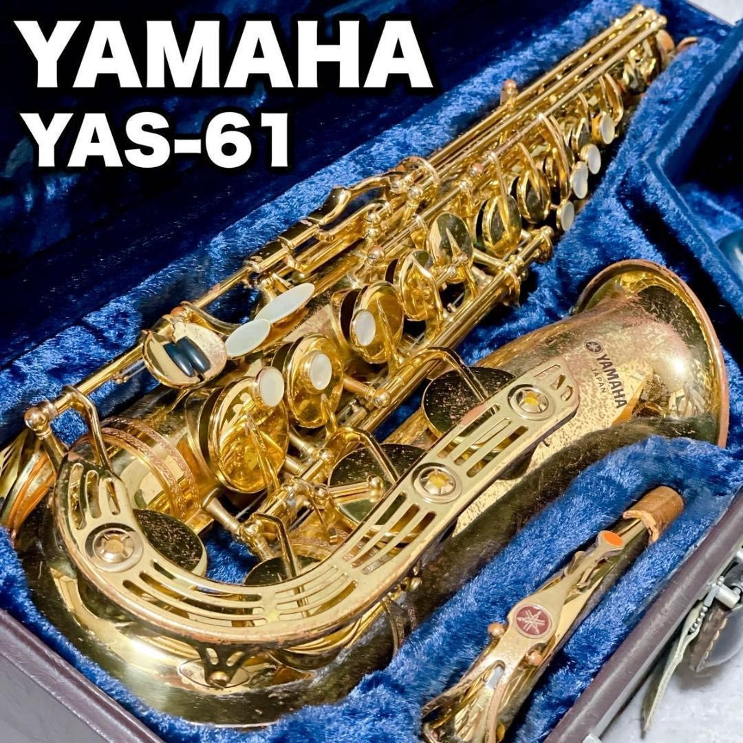 YAMAHA ヤマハ YAS-61 アルトサックス プロフェッショナルモデル Yamaha Yas-61 Alto Saxophone Japanese Vintage Good Playing