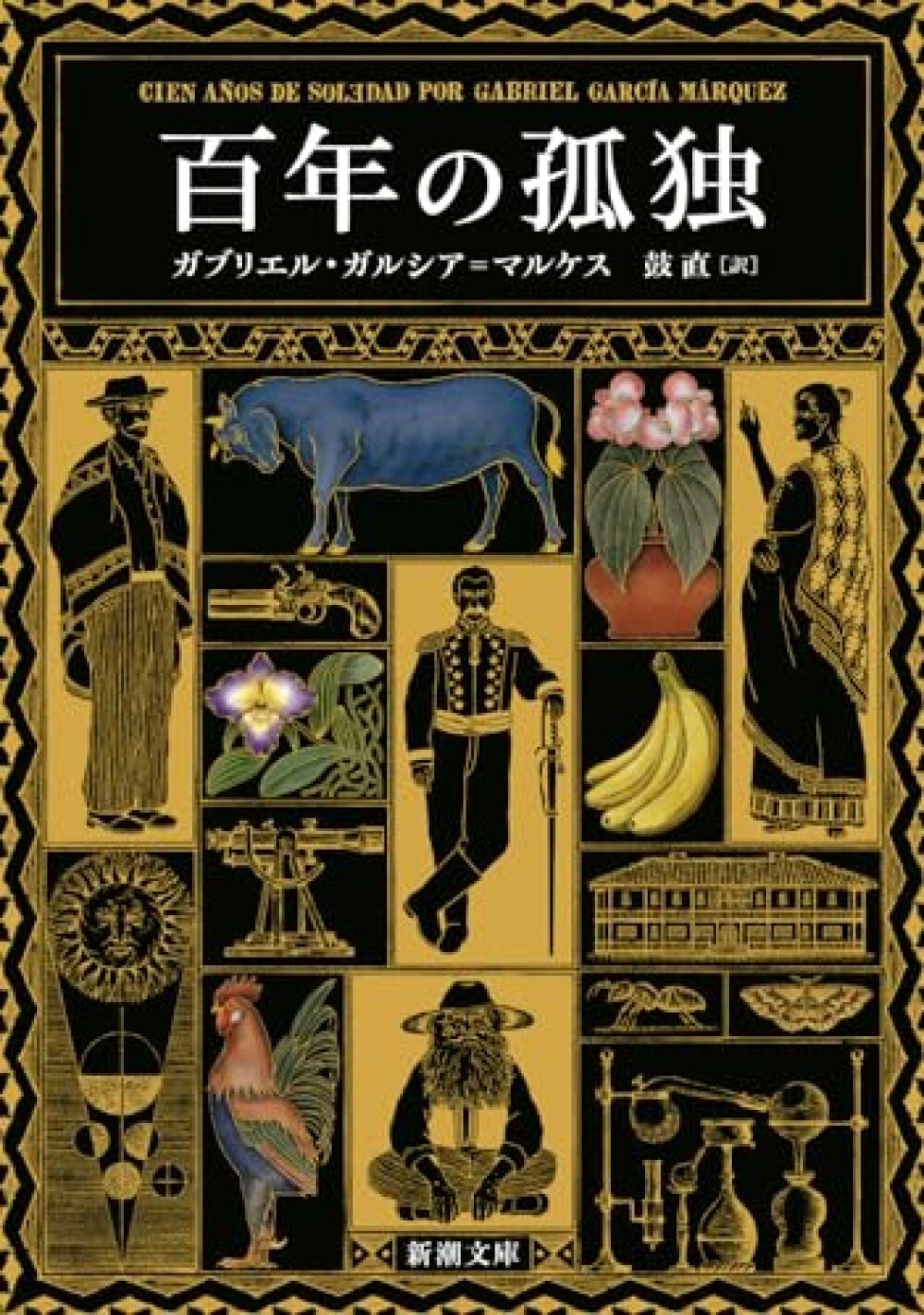 Gabriel García Márquez One Hundred Years of Solitude Pocket Size JAPANESE Book