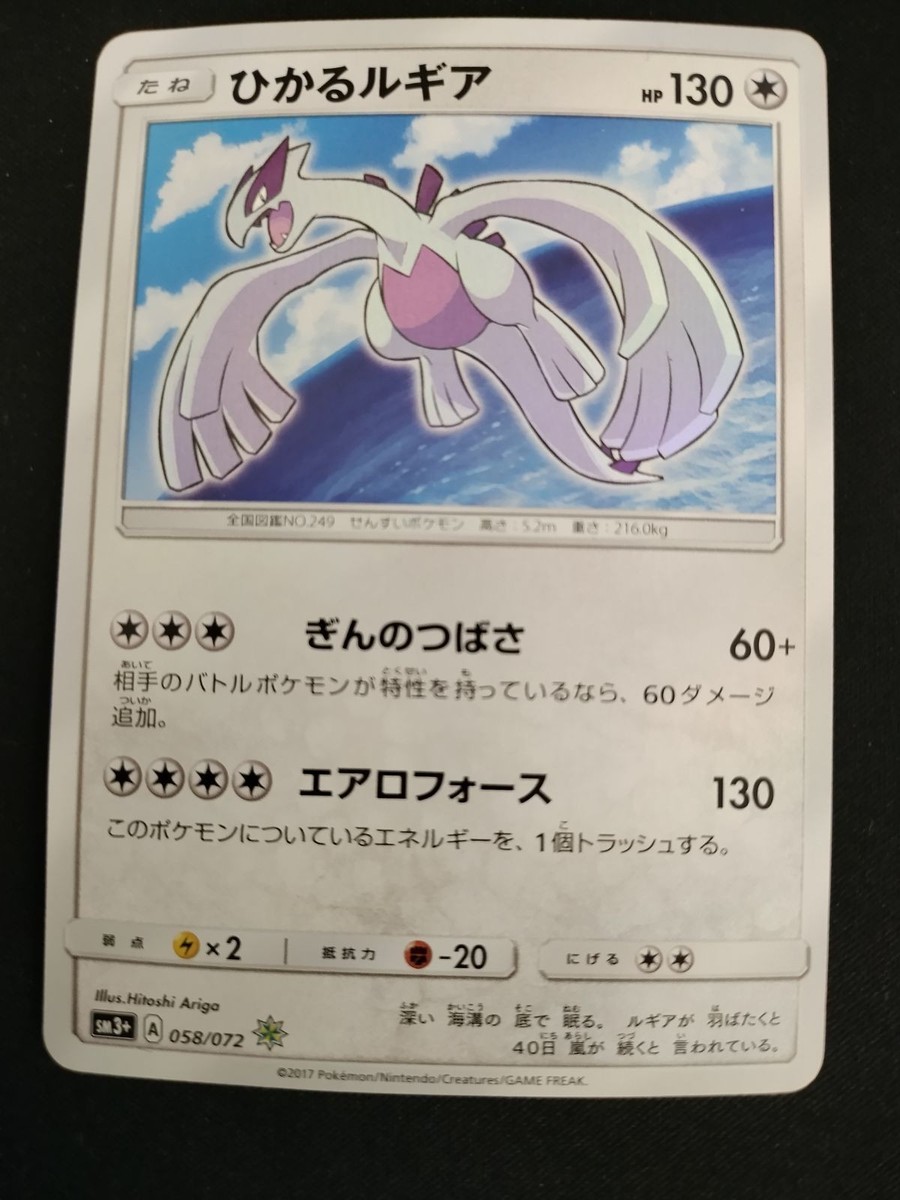 Pokemon Card Shining Lugia SM3+ 058/072 Shining Legends Holo card