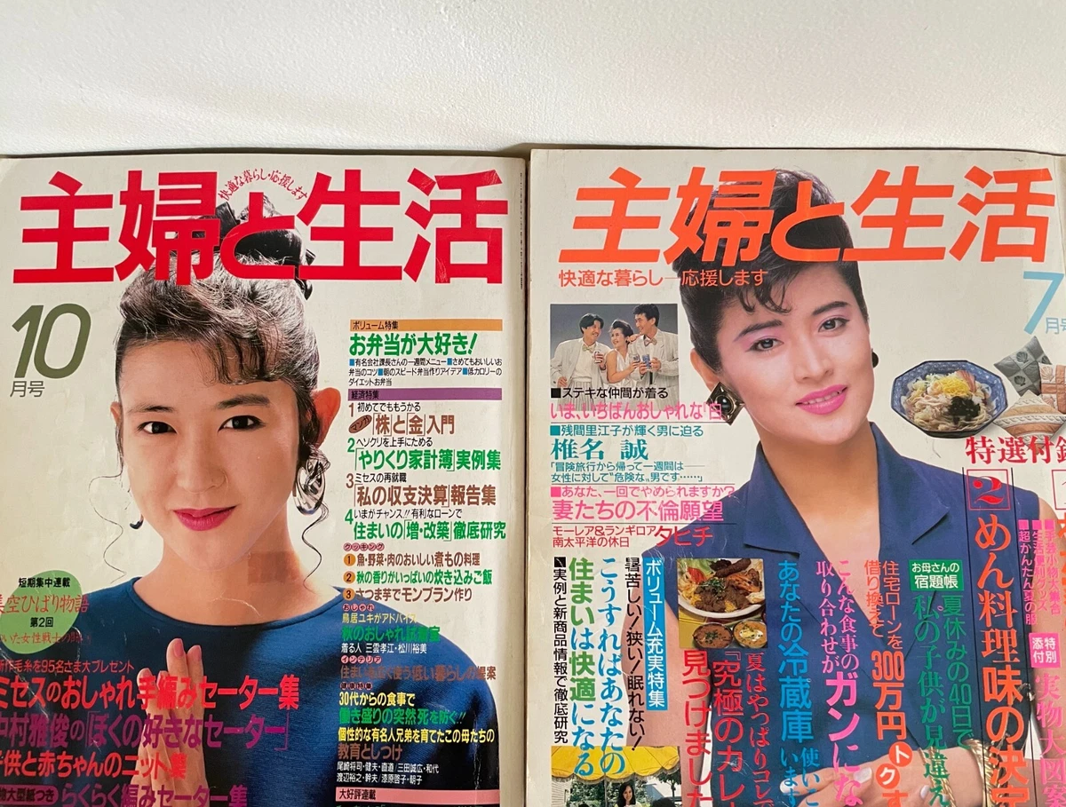 主婦と生活 1989年9月号 1980s 1989年9月号 主婦と生活 Japanese To Shufu 主婦と生活 Life