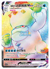 Pokémon TCG S-Chinese  Darmanitan VMAX CS2bC 135/115 HR NM Holo Card