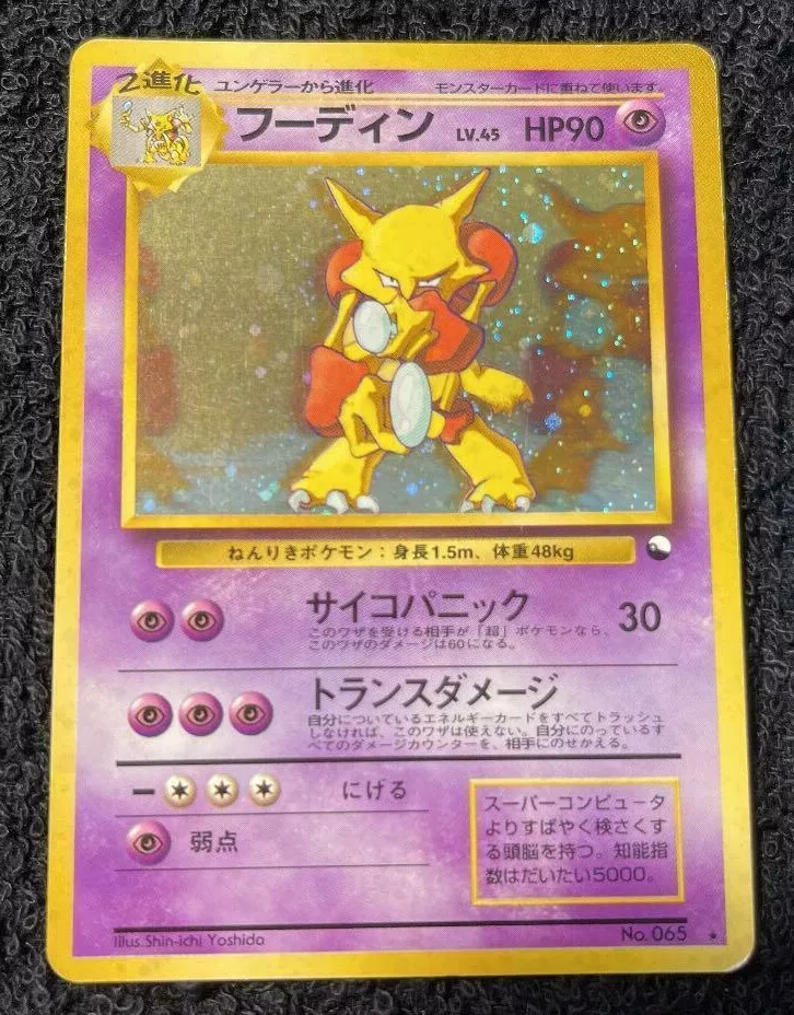 Alakazam Japanese Pokemon card No.065 Communication evolution Holo Old Back  #4