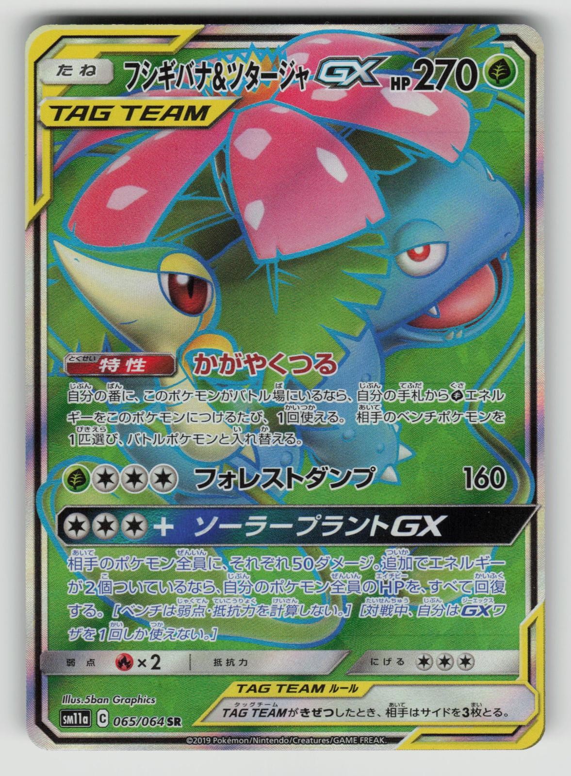 Venusaur & Snivy GX 065/064 Super Rare Remix Bout Pokemon Japanese Holo NM