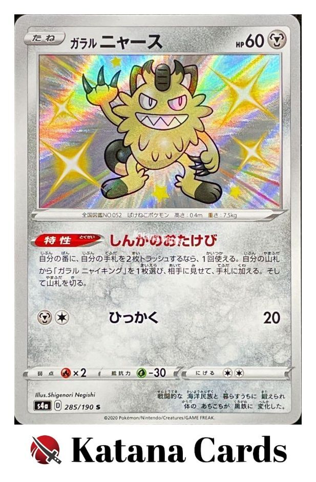 Galarian Meowth S 285/190 S4A Shiny Star V - Pokemon Card Japanese