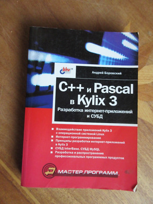 Боровский А. C++ и Pascal в Kylix 3.Разработка приложений | eBay.de