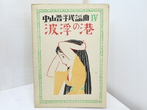 Nakayama Shinpei Folk Song Vol. 4 Habu no Minato First Edition Nakayama Shin