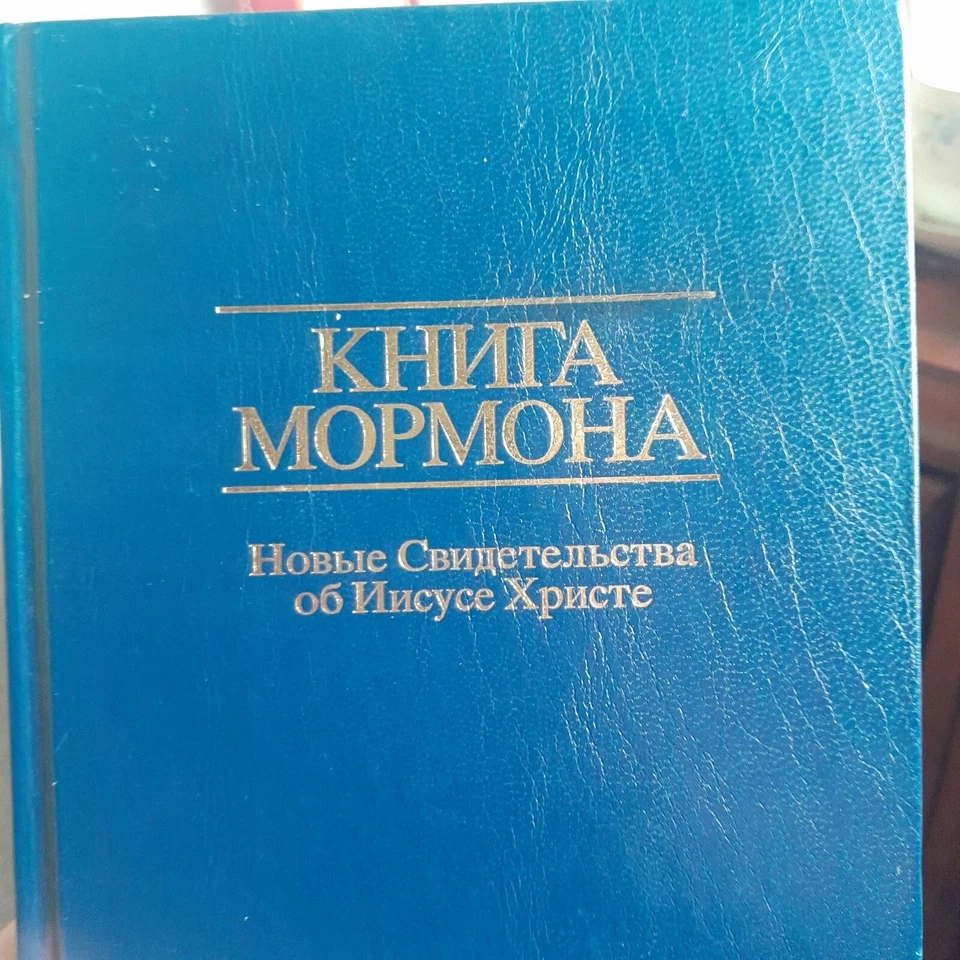 Book of Mormon LDS Russian Language Hardback Blue Cover 1982 2011 - 4 Books - Image 2 of 4