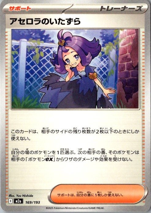 POKEMON JAPANESE US SELLER Acerola's Mischief 169/193 M2a MEGA Dream ex