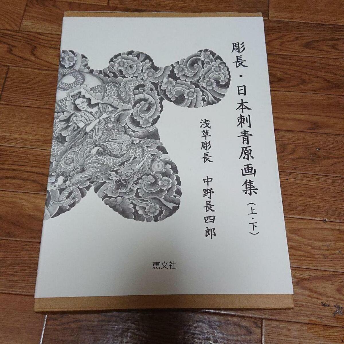 Traditional Japanese Tattoo Design by Horicho Keibunsha Book