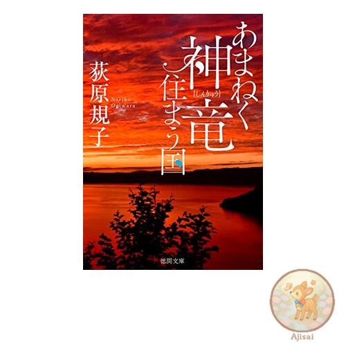 The Land Where Divine Dragons Live Tokuma Bunko 35-8