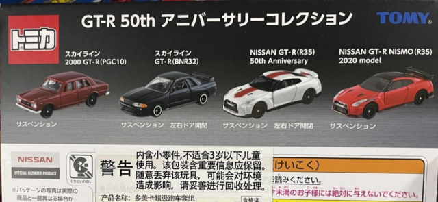 日産GTR 50th anniversary  非売品