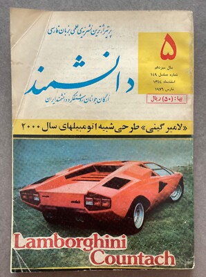 DANESHMAND Scientific Technical Monthly Magazine Iranian Farsi 1970's Adverts