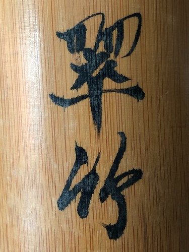 Vintage Bamboo Hand Painted Flower Vase/ Calligraphy Brush Holder - 7x3 in - Picture 9 of 14