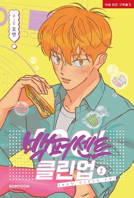 100% Clean Up, Korean Comic Book, 백퍼센트 클린업, BL ManHwa