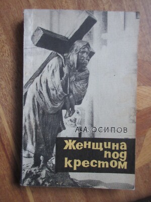 атеизм А.ОСИПОВ   «Женщина под крестом» atheism A.OSIPOV -  Woman under the Cros