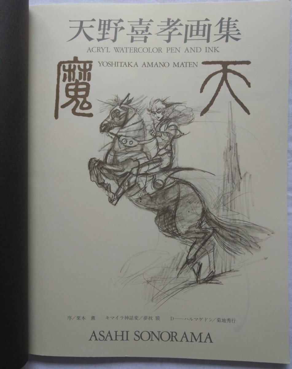 Yoshitaka Amano art collection