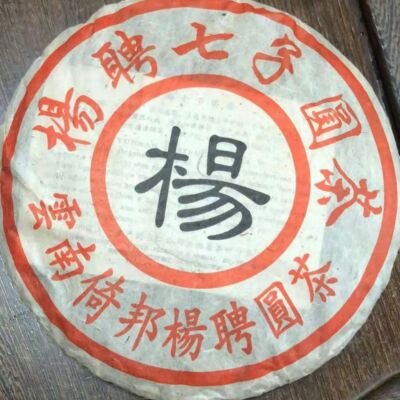 Yang Pin Hao 1998 Pu-erh Tea Cake Old Puerh Tea Pu'er Tea Yunnan Aged Raw 357g