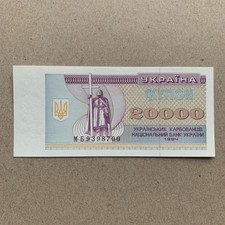 🇺🇦 Ukraine, 20000 20,000 Karbovantsiv Banknote 1996 Ukrainian Currency Kiev