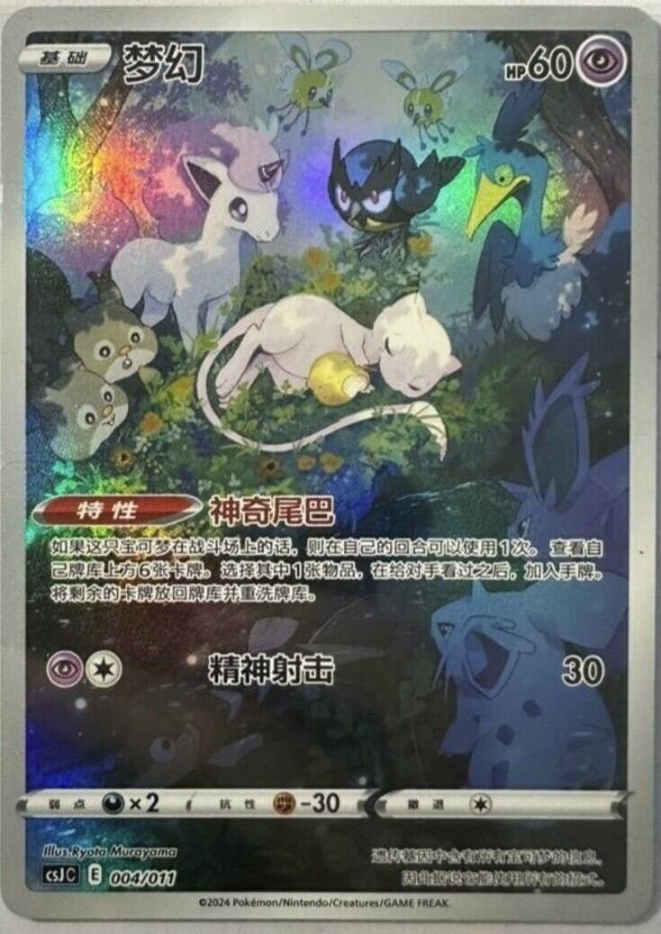 Pokémon TCG S-Chinese TCG Card CSJC-004 Mew EX Promo Ultra Ball