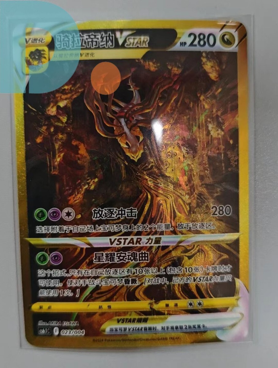 Pokemon TCG S-Chinese CS6.1C 023/004 Giratina VSTAR Holo Alt Art