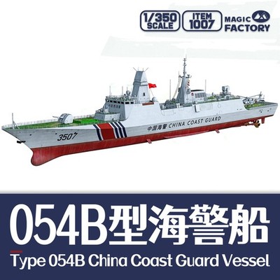 MAGIC FACTORY 1007 1/350  Type 054B China Coast Guard Vessel limited Edition