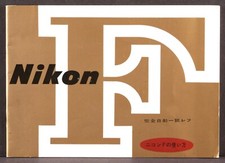 NIKON F RARE ORIGINAL VINTAGE CAMERA MANUAL IN THE JAPANESE LANGUAGE.