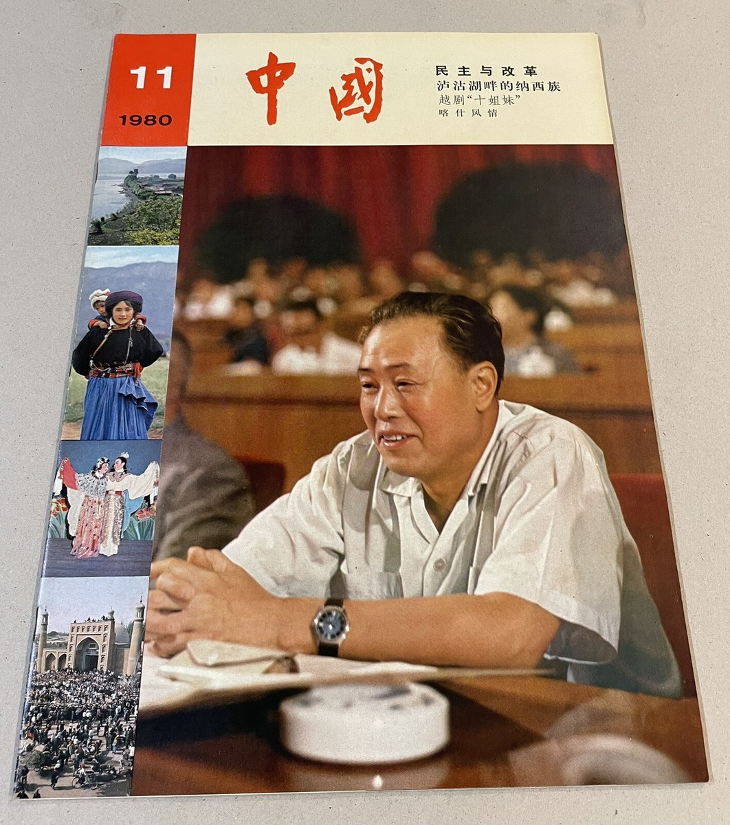 1980 中國畫報 #11 China Pictorial magazine 赵紫阳 Zhao Ziyang the