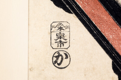 Japanese Woodblock Print By UTAGAWA YOSHITORA Chusingura