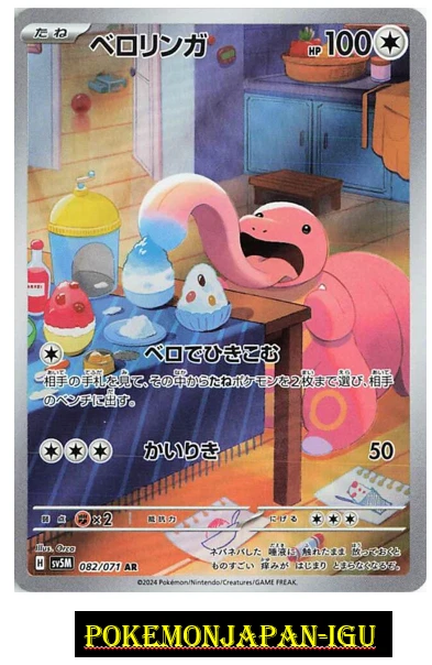 ★PSA10★【ベロリンガ/AR/SV5M】LICKITUNG 082/071 Lickitung 082/071 Sv5m: Cyber Judge for sale | eBay
